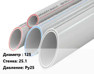 Труба полипропиленовая 125 s=25.1 Ру25